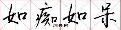钱沛云如痴如呆行书怎么写