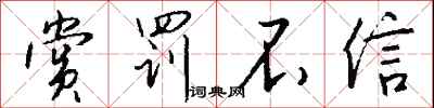 钱沛云赏罚不信行书怎么写