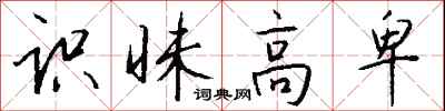 钱沛云识昧高卑行书怎么写