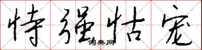 钱沛云恃强怙宠行书怎么写