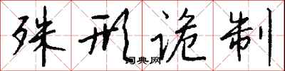 钱沛云殊形诡制行书怎么写