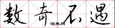 钱沛云数奇不遇行书怎么写