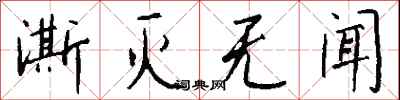 钱沛云澌灭无闻行书怎么写