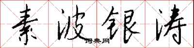 钱沛云素波银涛行书怎么写