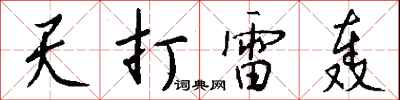 钱沛云天打雷轰行书怎么写