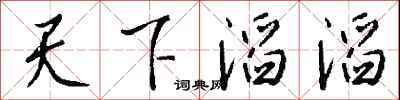 钱沛云天下滔滔行书怎么写