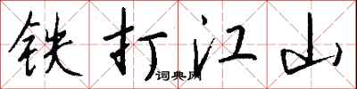 钱沛云铁打江山行书怎么写