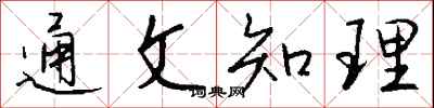 钱沛云通文知理行书怎么写