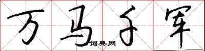 钱沛云万马千军行书怎么写