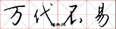 钱沛云万代不易行书怎么写
