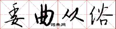 钱沛云委曲从俗行书怎么写