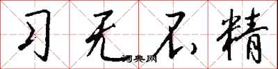 钱沛云习无不精行书怎么写