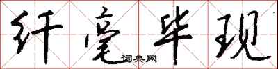 钱沛云纤毫毕现行书怎么写