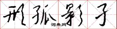 钱沛云形孤影孑行书怎么写