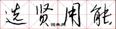 钱沛云选贤用能行书怎么写
