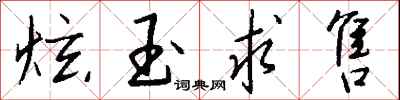 钱沛云炫玉求售行书怎么写