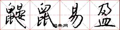 钱沛云鼹鼠易盈行书怎么写