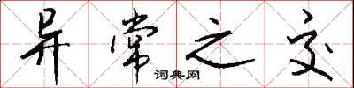 钱沛云异常之交行书怎么写