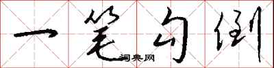 钱沛云一笔勾倒行书怎么写