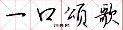 钱沛云一口颂歌行书怎么写