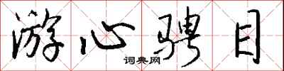 钱沛云游心骋目行书怎么写