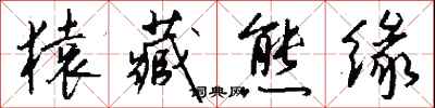 钱沛云猿藏熊缘行书怎么写