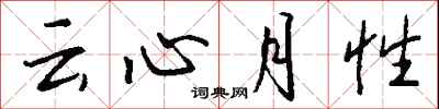 钱沛云云心月性行书怎么写