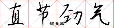 钱沛云直节劲气行书怎么写
