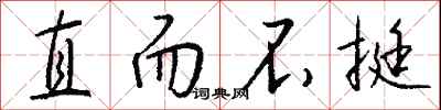 钱沛云直而不挺行书怎么写