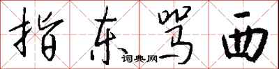 钱沛云指东骂西行书怎么写