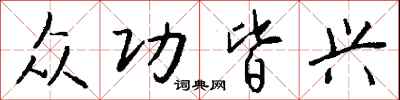 钱沛云众功皆兴行书怎么写