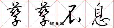 钱沛云孳孳不息行书怎么写