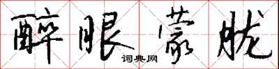 钱沛云醉眼蒙胧行书怎么写