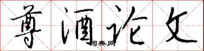 钱沛云尊酒论文行书怎么写