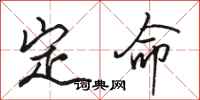 骆恒光定命行书怎么写