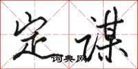 骆恒光定谋行书怎么写