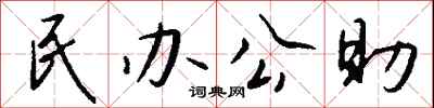 钱沛云民办公助行书怎么写