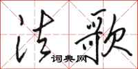 骆恒光法歌行书怎么写