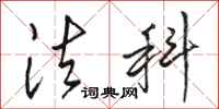 骆恒光法科行书怎么写