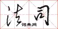 骆恒光法司行书怎么写