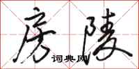 骆恒光房陵行书怎么写
