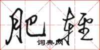 骆恒光肥轻行书怎么写