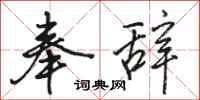 骆恒光奉辞行书怎么写