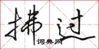骆恒光拂过行书怎么写