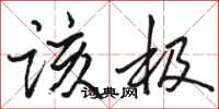 骆恒光该极行书怎么写