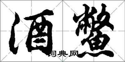 胡问遂酒鳖行书怎么写