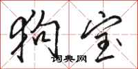 骆恒光狗宝行书怎么写