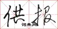 骆恒光供报行书怎么写