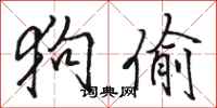 骆恒光狗偷行书怎么写