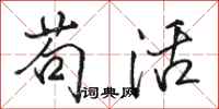骆恒光苟活行书怎么写
